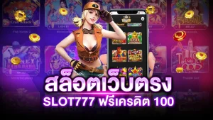 สล็อต 777 เครดิตฟรี ล่าสุด